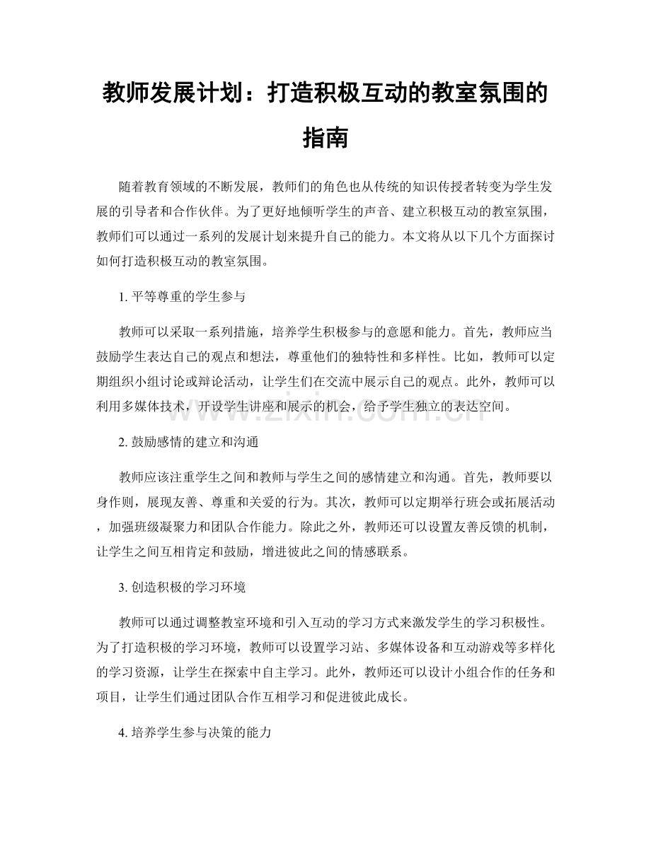 教师发展计划：打造积极互动的教室氛围的指南.docx_第1页