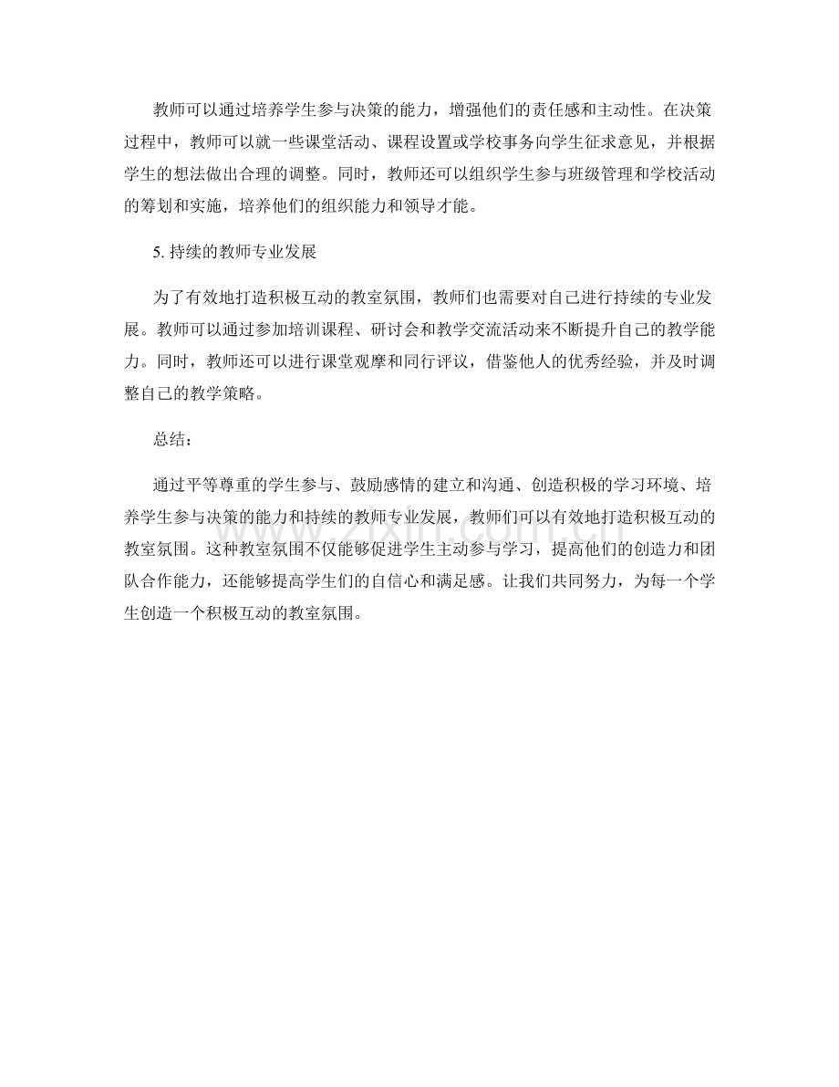 教师发展计划：打造积极互动的教室氛围的指南.docx_第2页