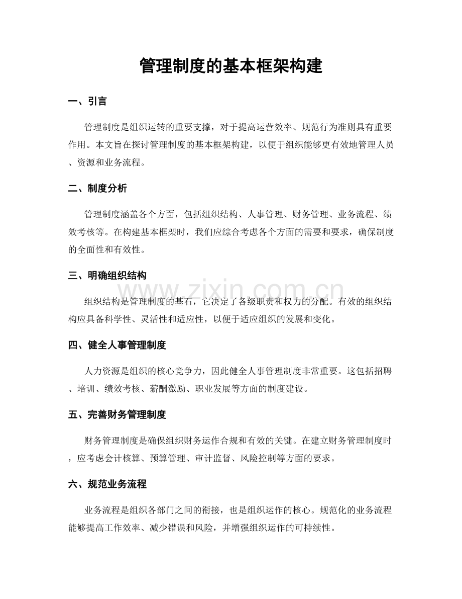 管理制度的基本框架构建.docx_第1页