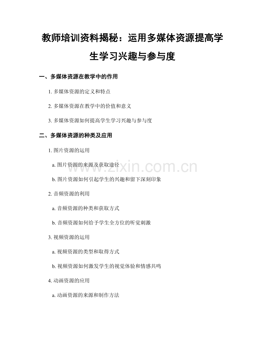 教师培训资料揭秘：运用多媒体资源提高学生学习兴趣与参与度.docx_第1页