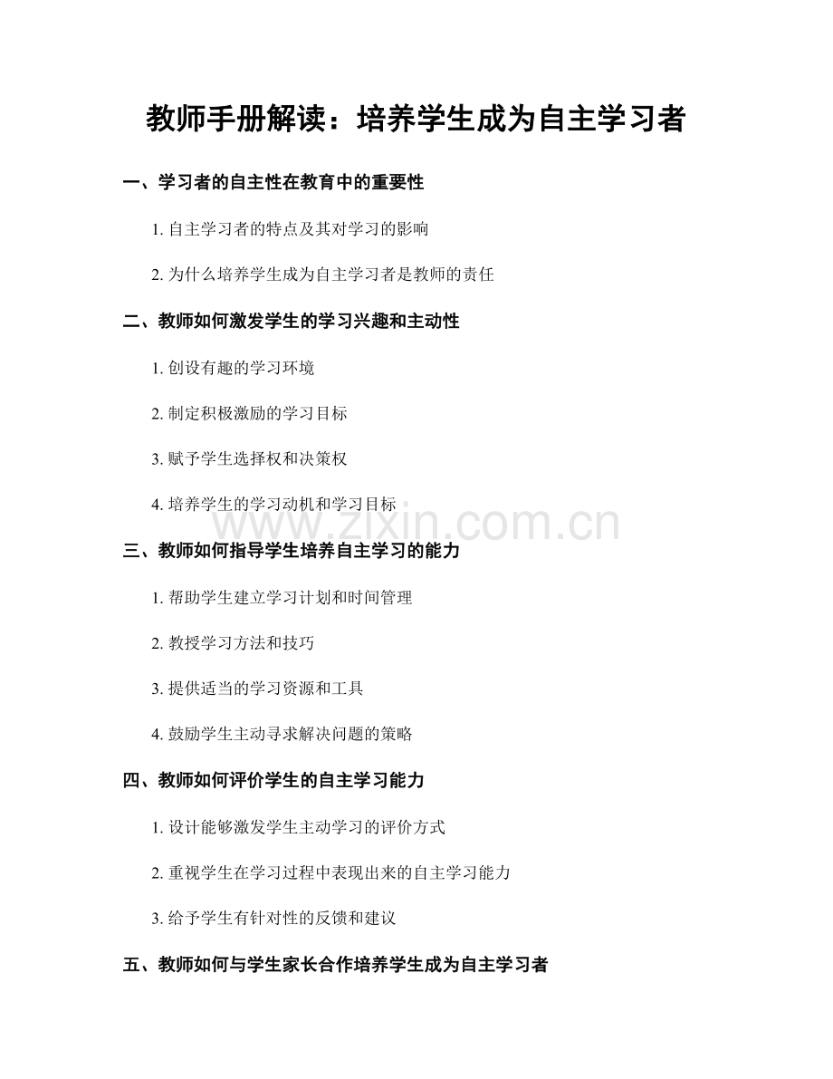 教师手册解读：培养学生成为自主学习者.docx_第1页