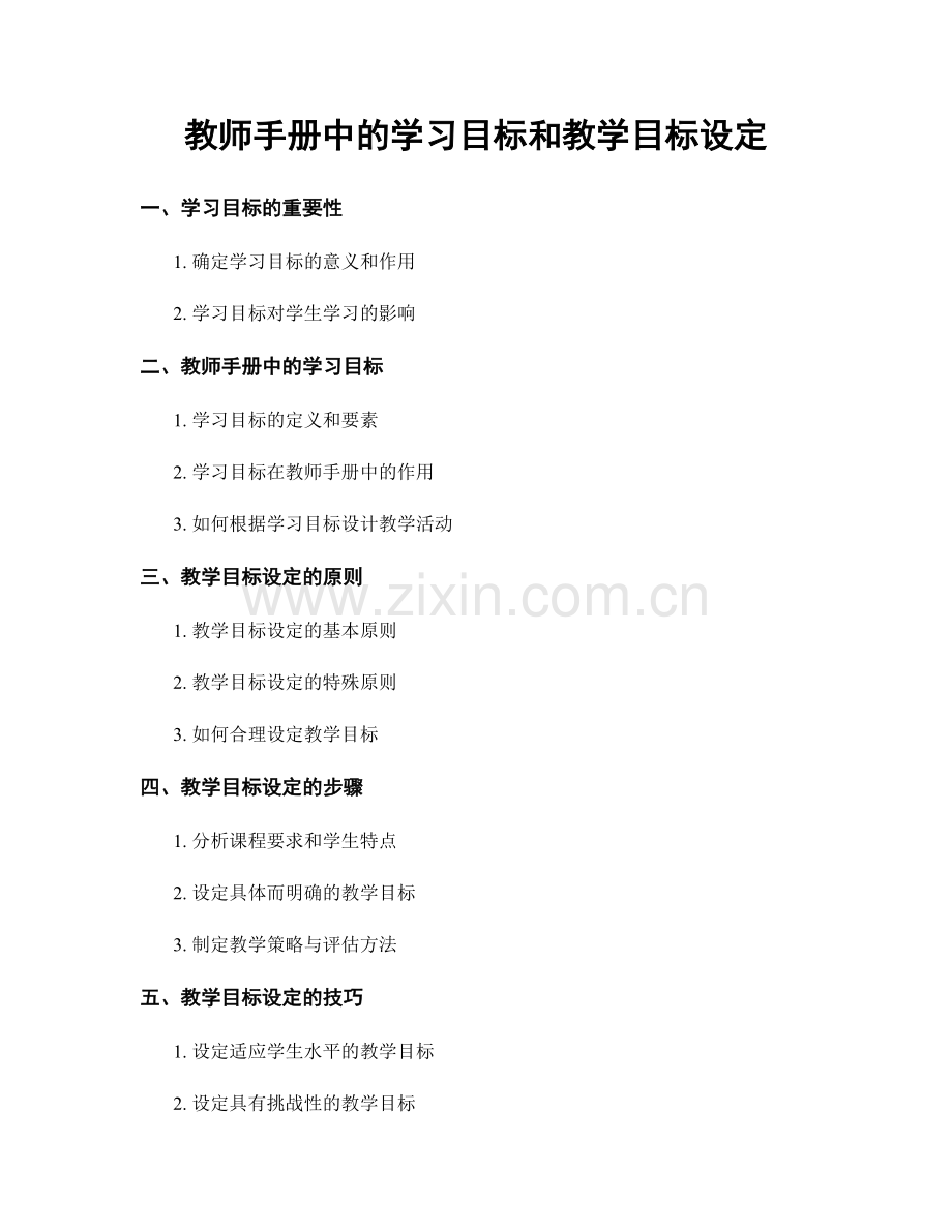 教师手册中的学习目标和教学目标设定.docx_第1页