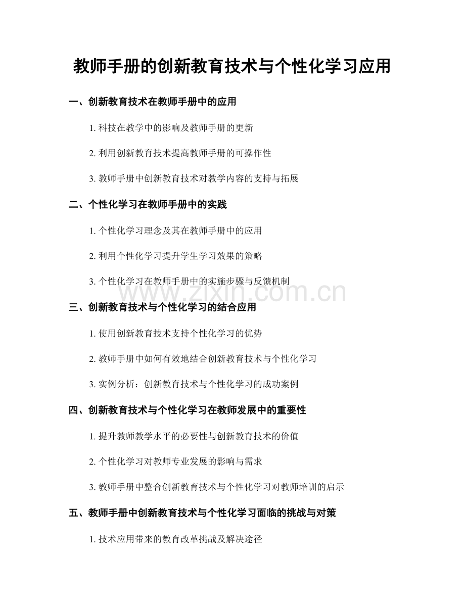 教师手册的创新教育技术与个性化学习应用.docx_第1页