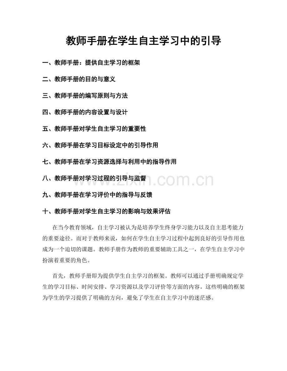 教师手册在学生自主学习中的引导.docx_第1页