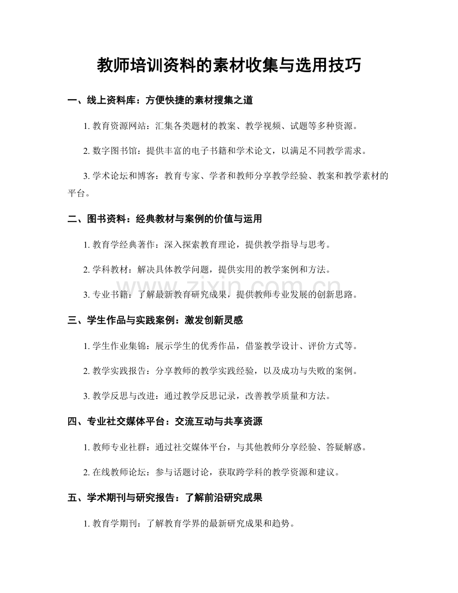 教师培训资料的素材收集与选用技巧.docx_第1页