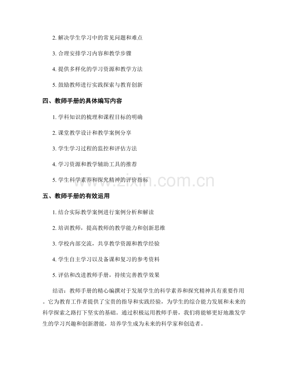 精心编撰的教师手册：发展学生的科学素养和探究精神.docx_第2页