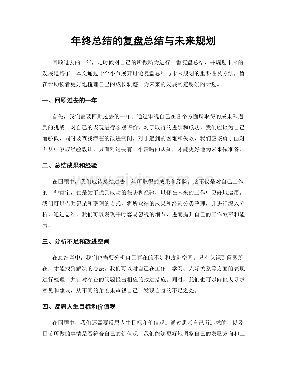 年终总结的复盘总结与未来规划.docx_第1页