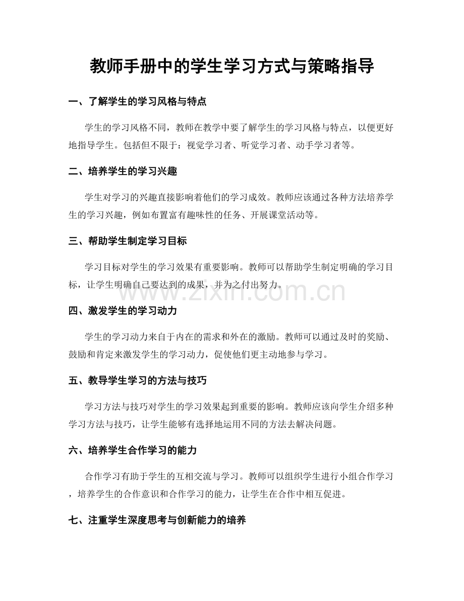 教师手册中的学生学习方式与策略指导.docx_第1页