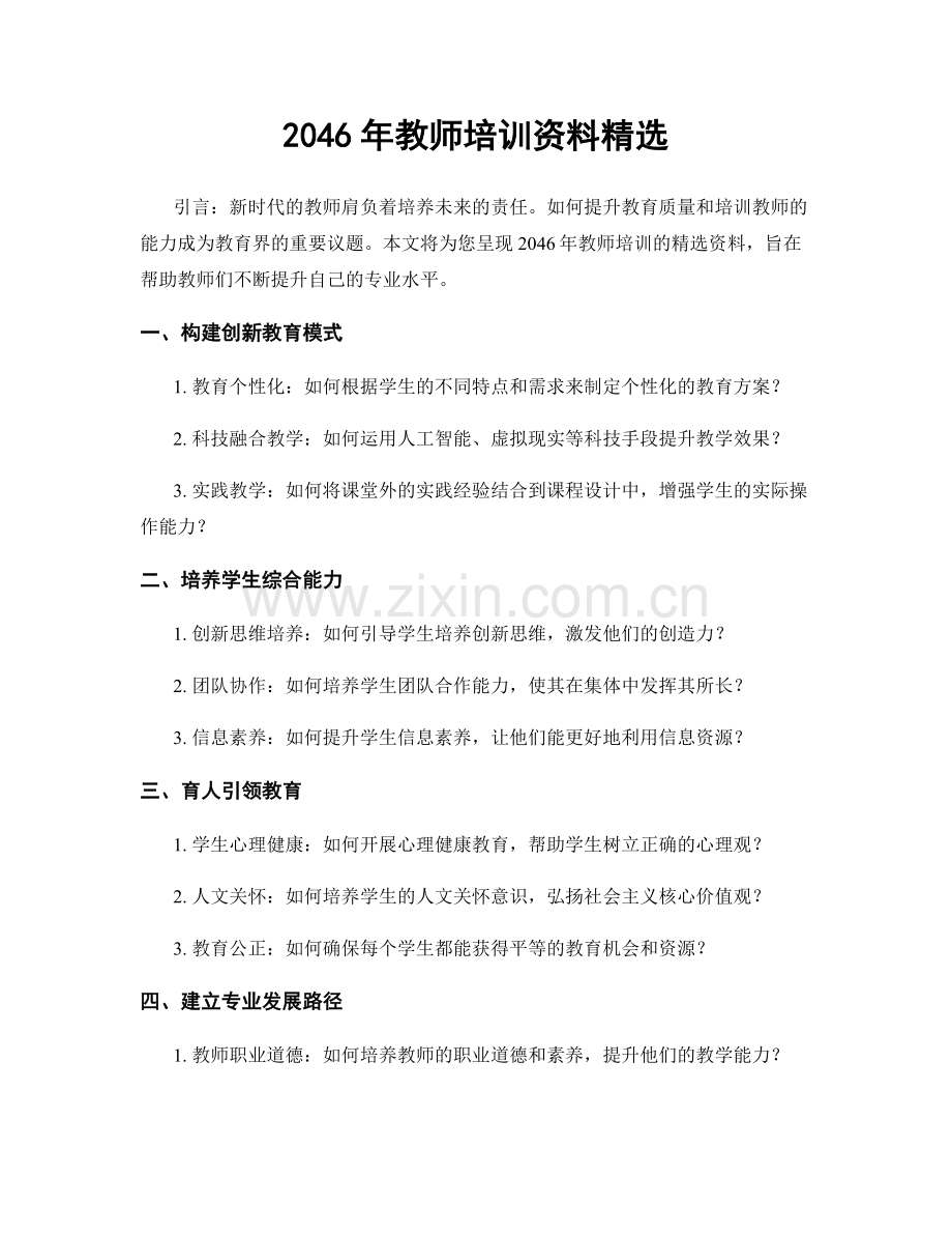 2046年教师培训资料.docx_第1页