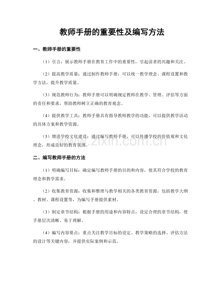 教师手册的重要性及编写方法.docx_第1页