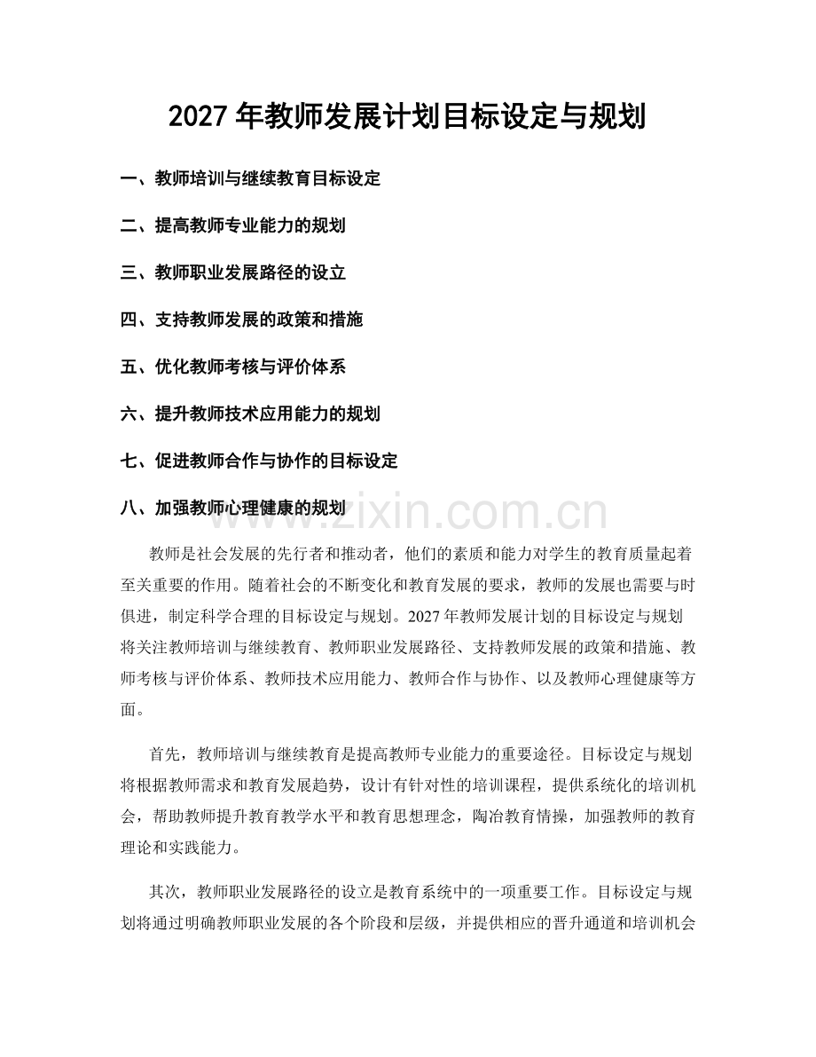 2027年教师发展计划目标设定与规划.docx_第1页