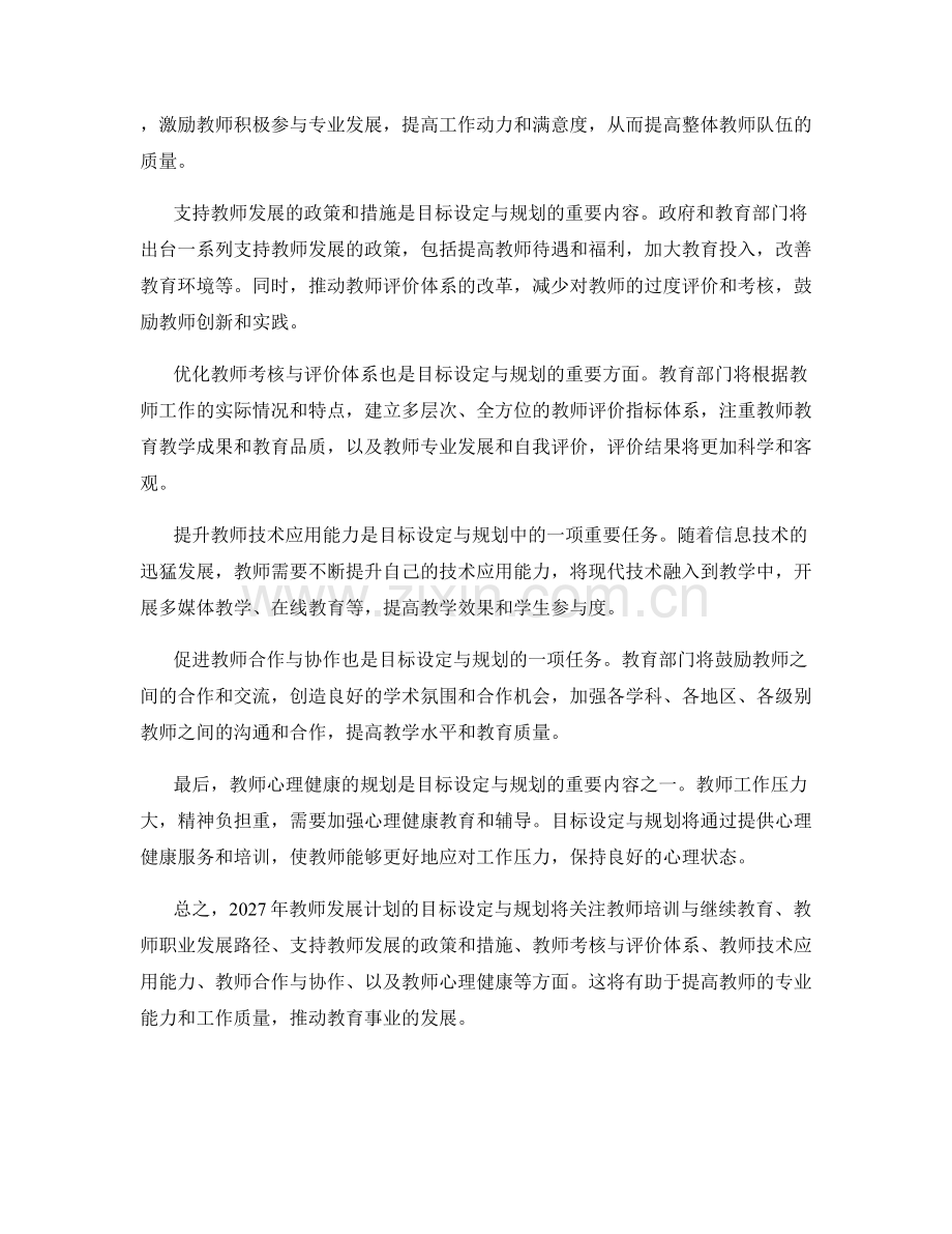 2027年教师发展计划目标设定与规划.docx_第2页