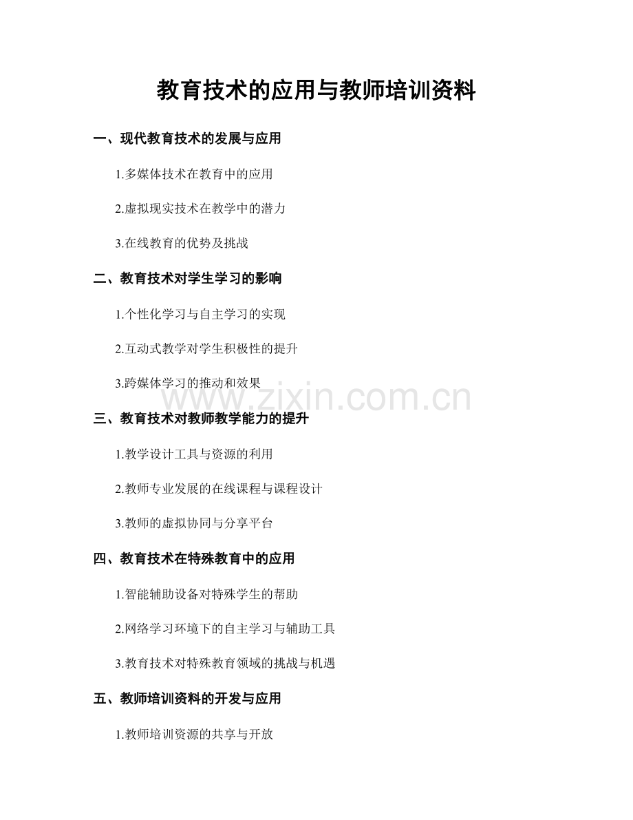 教育技术的应用与教师培训资料.docx_第1页