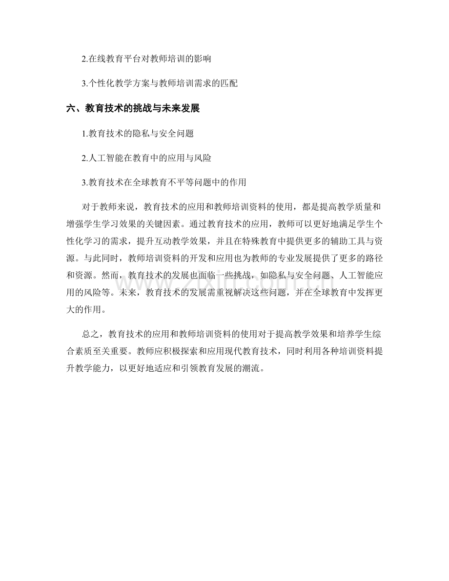 教育技术的应用与教师培训资料.docx_第2页