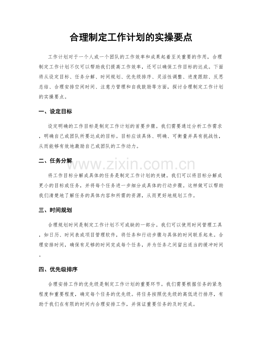 合理制定工作计划的实操要点.docx_第1页