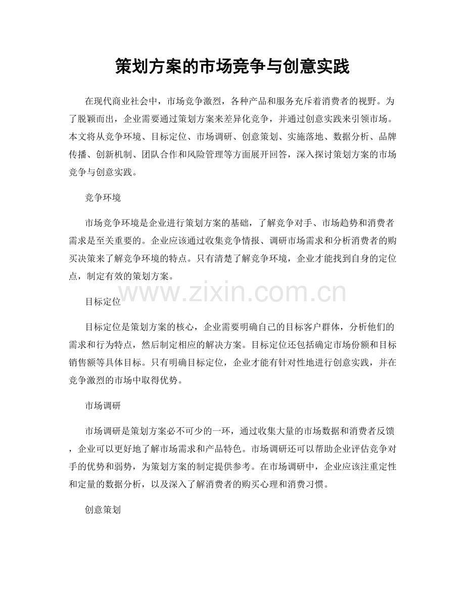 策划方案的市场竞争与创意实践.docx_第1页