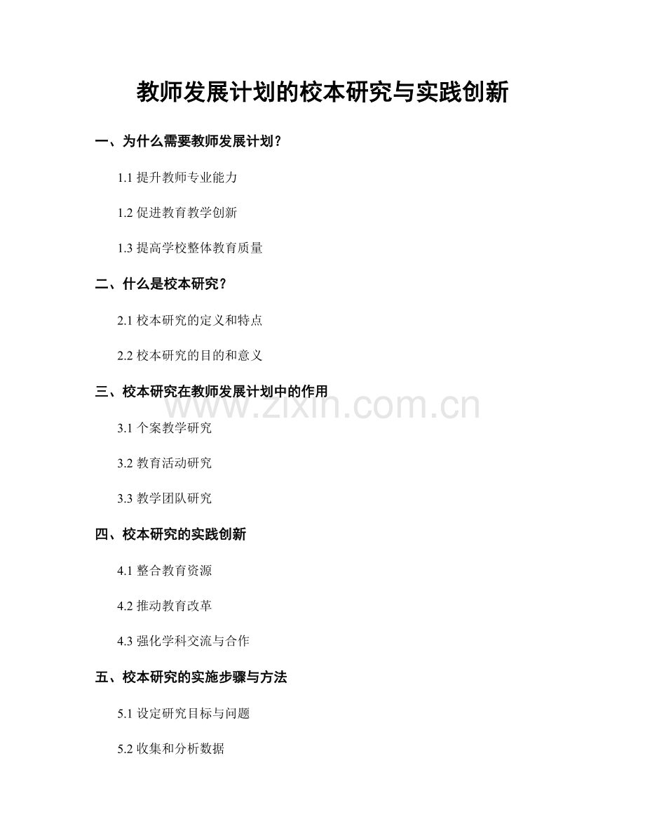 教师发展计划的校本研究与实践创新.docx_第1页