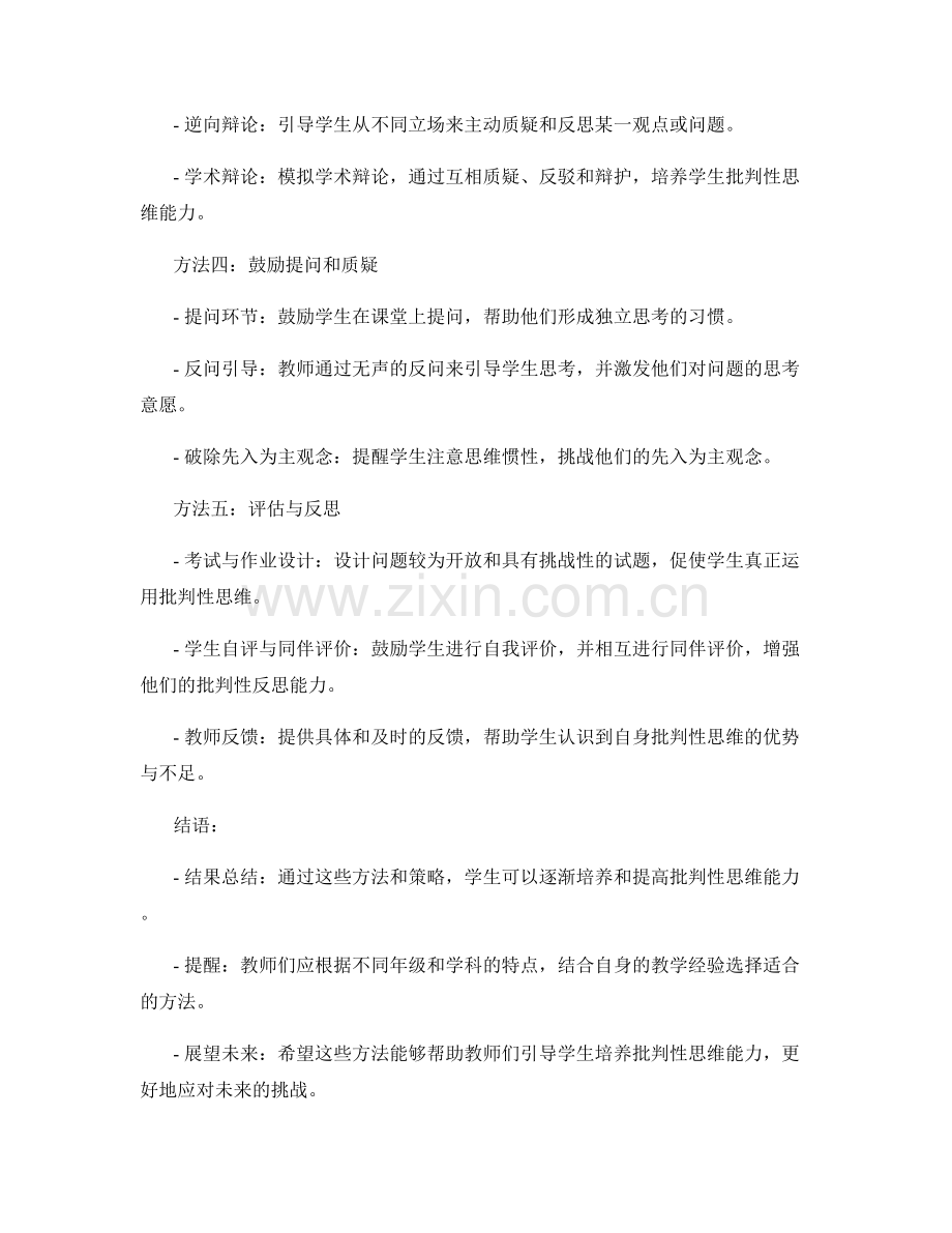 教师手册：引导学生批判性思考的有效方法.docx_第2页