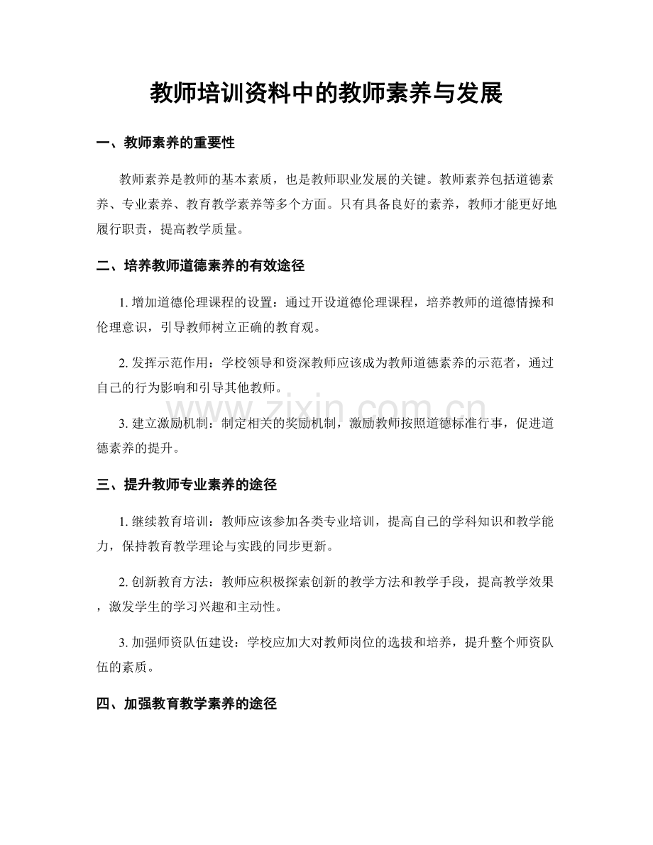 教师培训资料中的教师素养与发展.docx_第1页