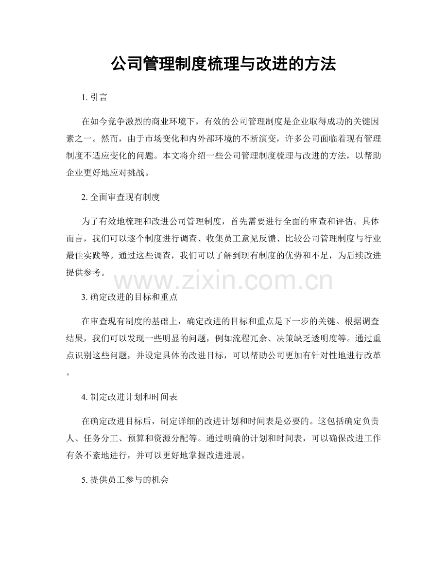 公司管理制度梳理与改进的方法.docx_第1页