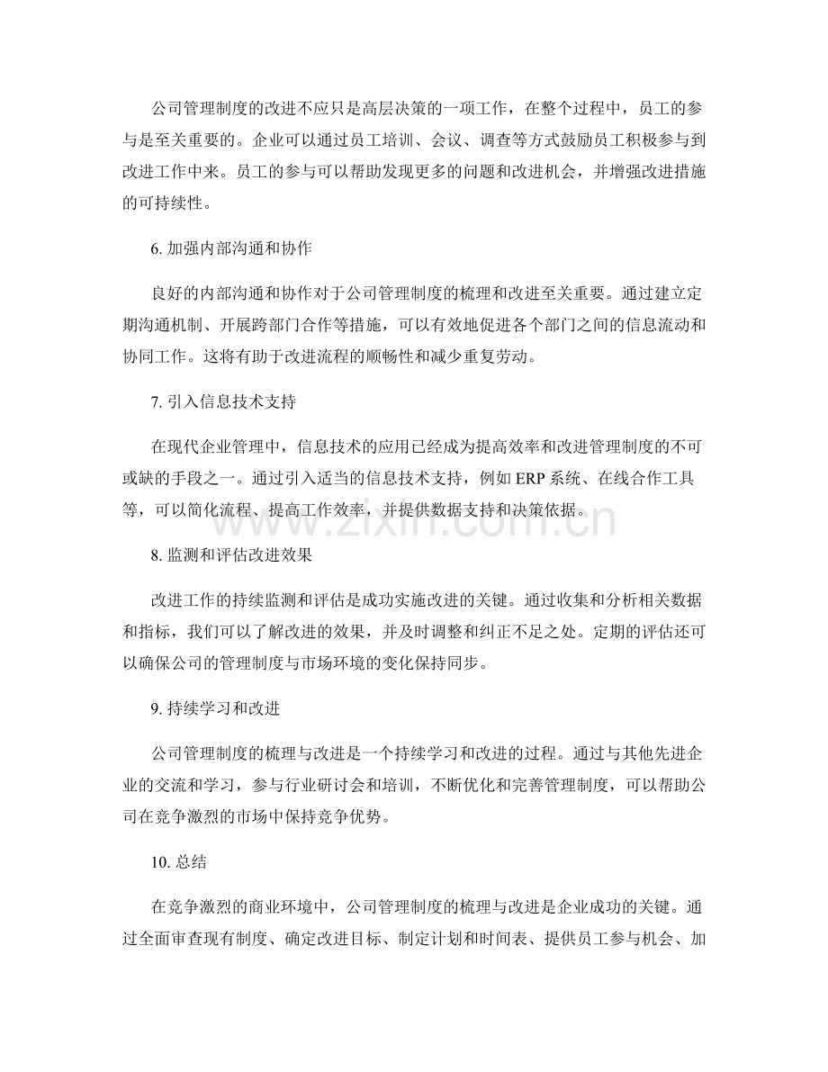 公司管理制度梳理与改进的方法.docx_第2页