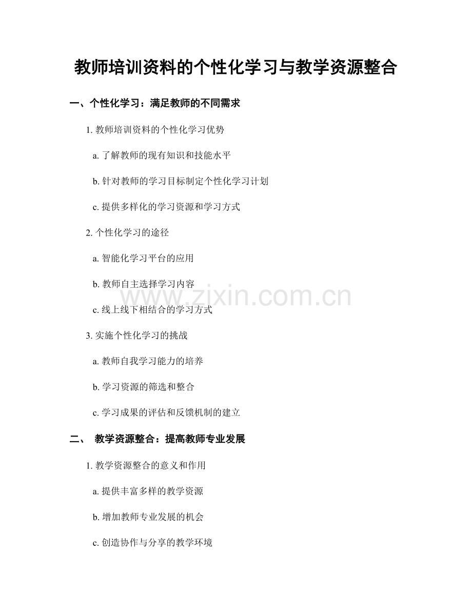 教师培训资料的个性化学习与教学资源整合.docx_第1页