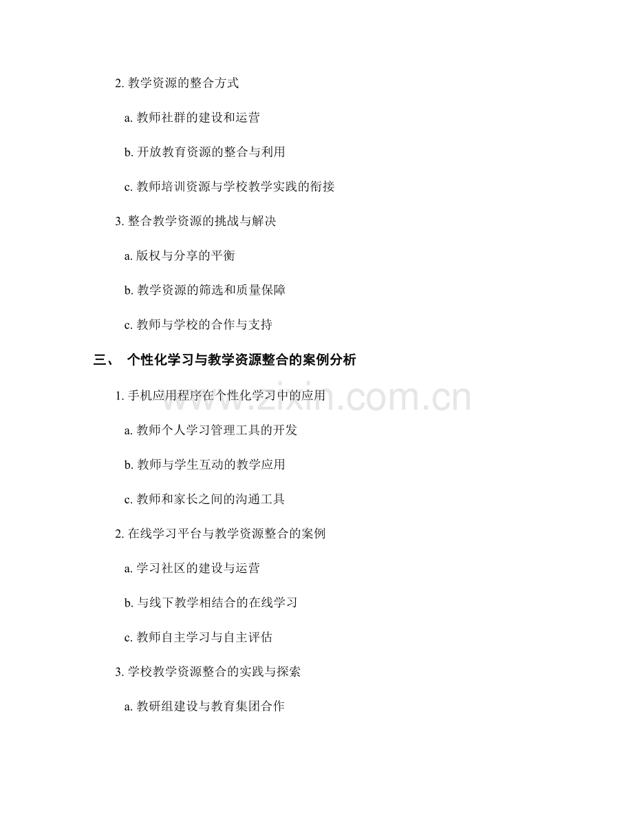 教师培训资料的个性化学习与教学资源整合.docx_第2页