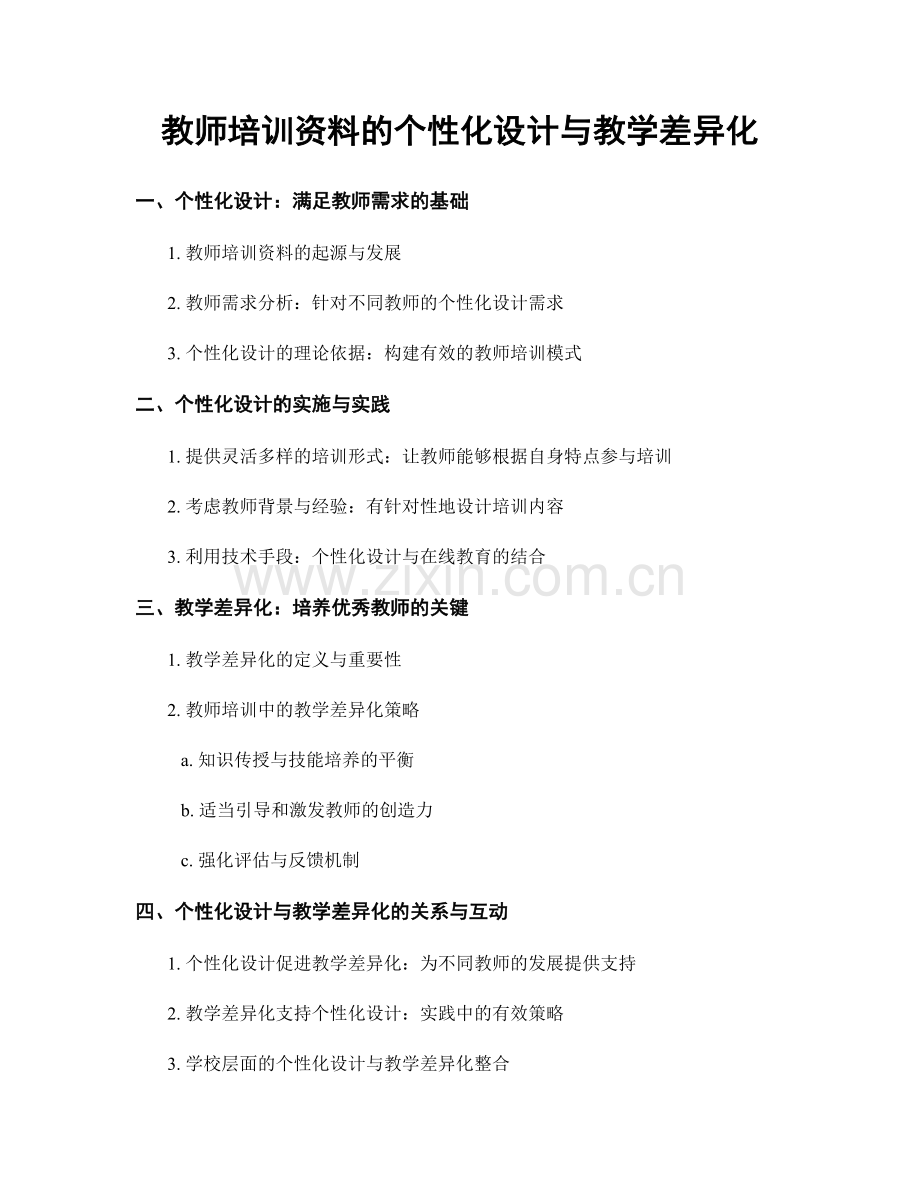 教师培训资料的个性化设计与教学差异化.docx_第1页