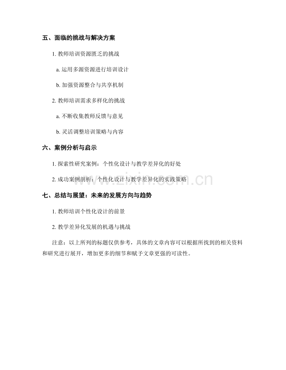 教师培训资料的个性化设计与教学差异化.docx_第2页