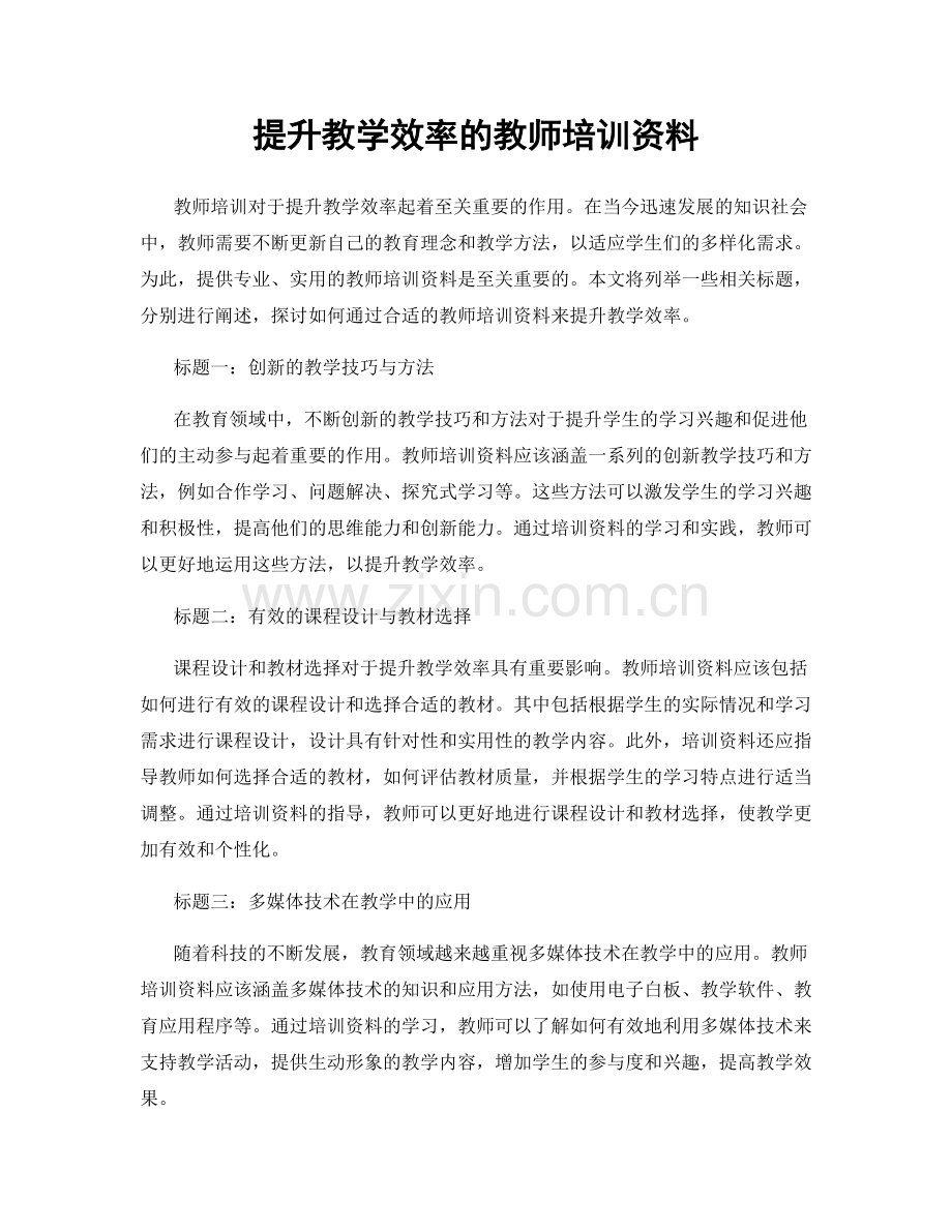 提升教学效率的教师培训资料.docx_第1页