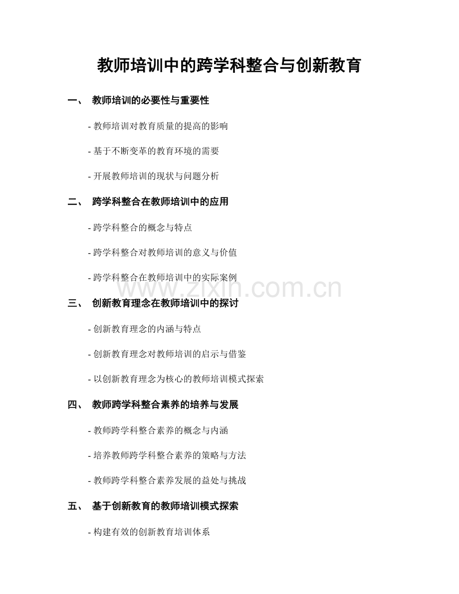 教师培训中的跨学科整合与创新教育.docx_第1页