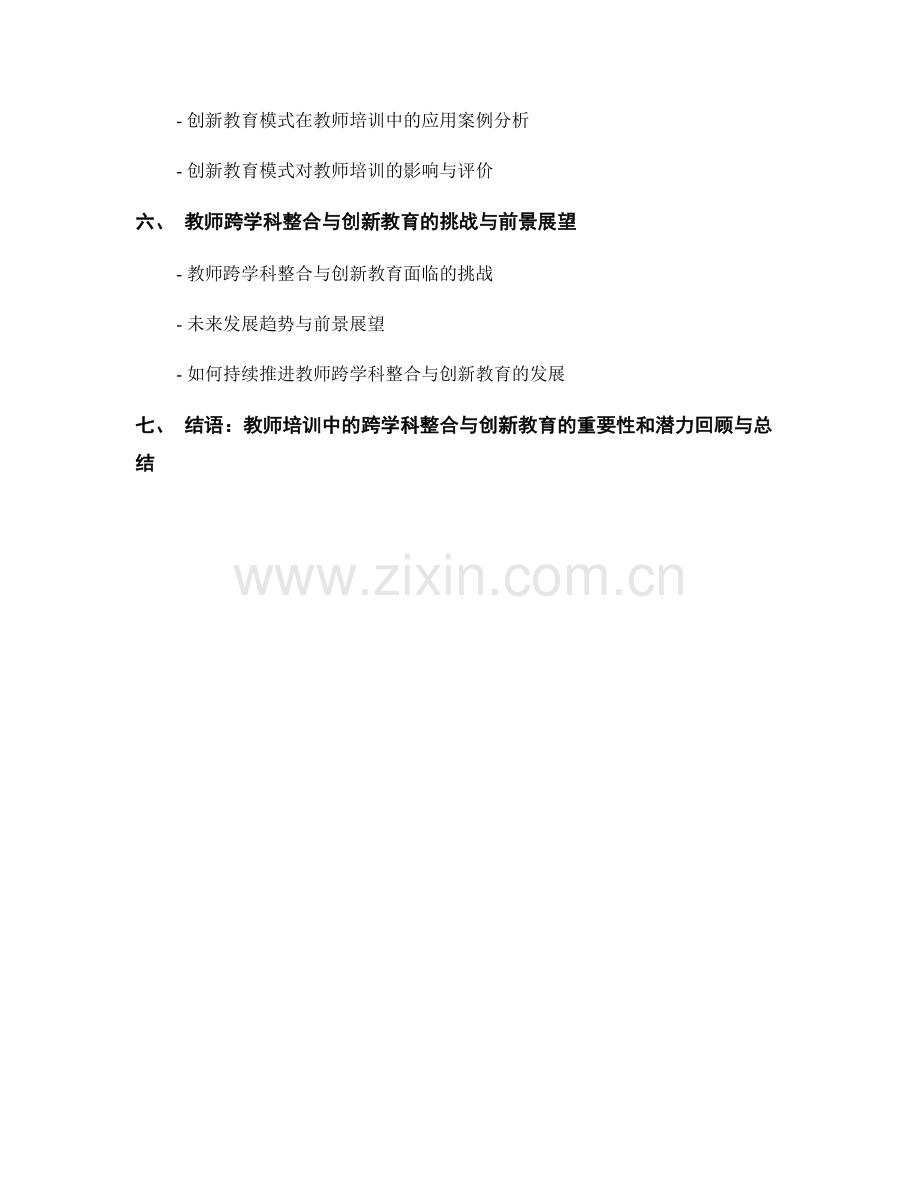 教师培训中的跨学科整合与创新教育.docx_第2页