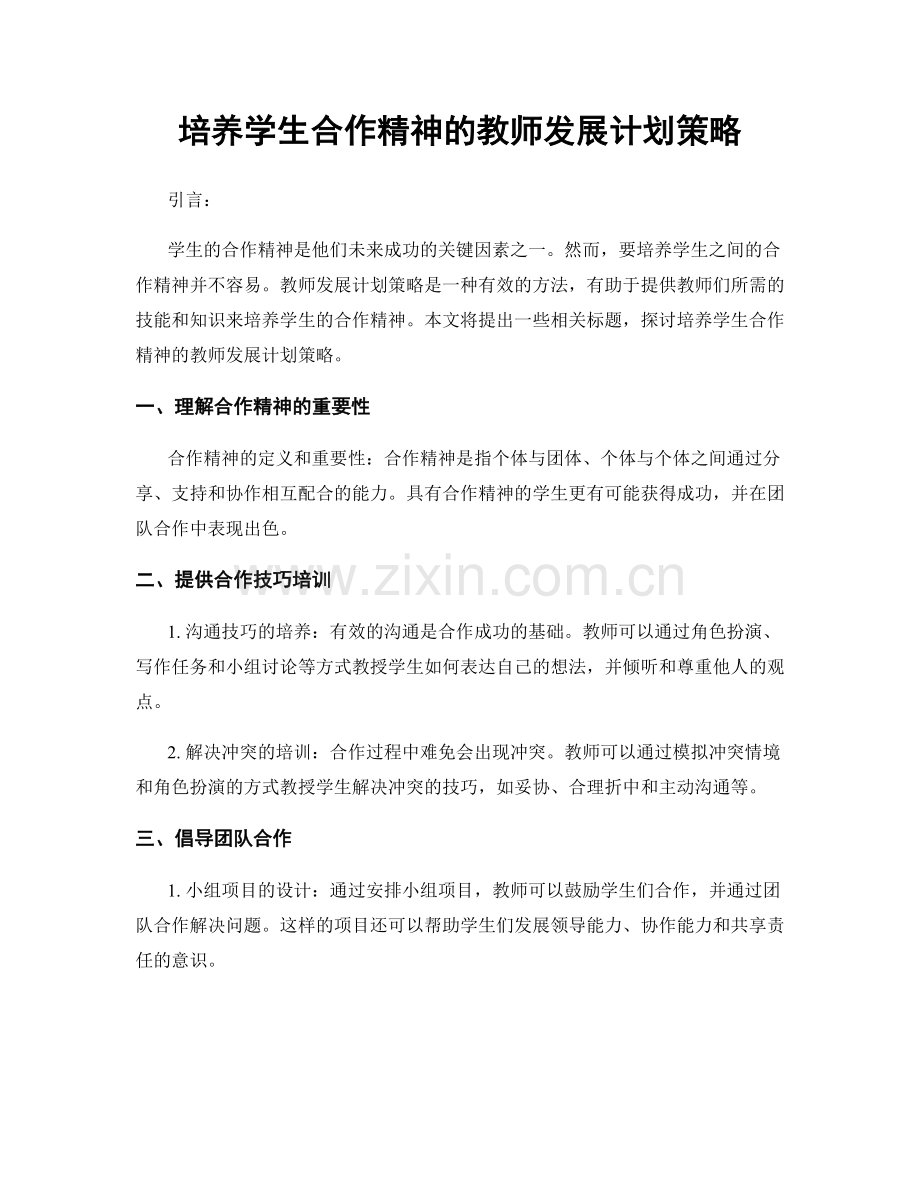 培养学生合作精神的教师发展计划策略.docx_第1页