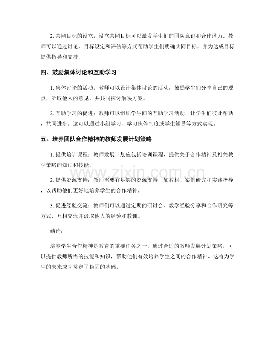 培养学生合作精神的教师发展计划策略.docx_第2页