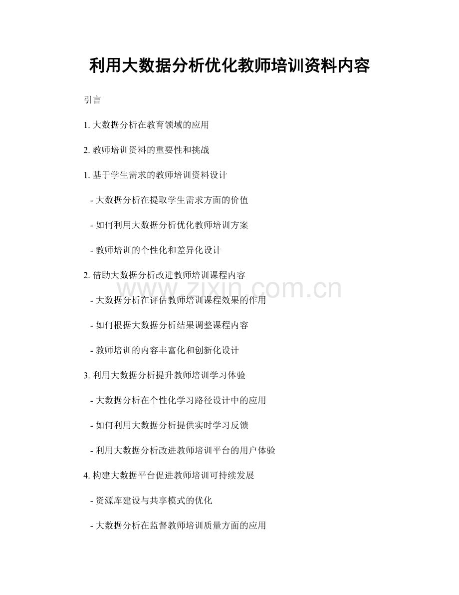 利用大数据分析优化教师培训资料内容.docx_第1页