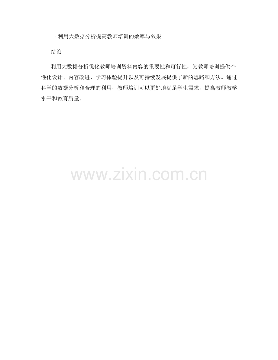 利用大数据分析优化教师培训资料内容.docx_第2页