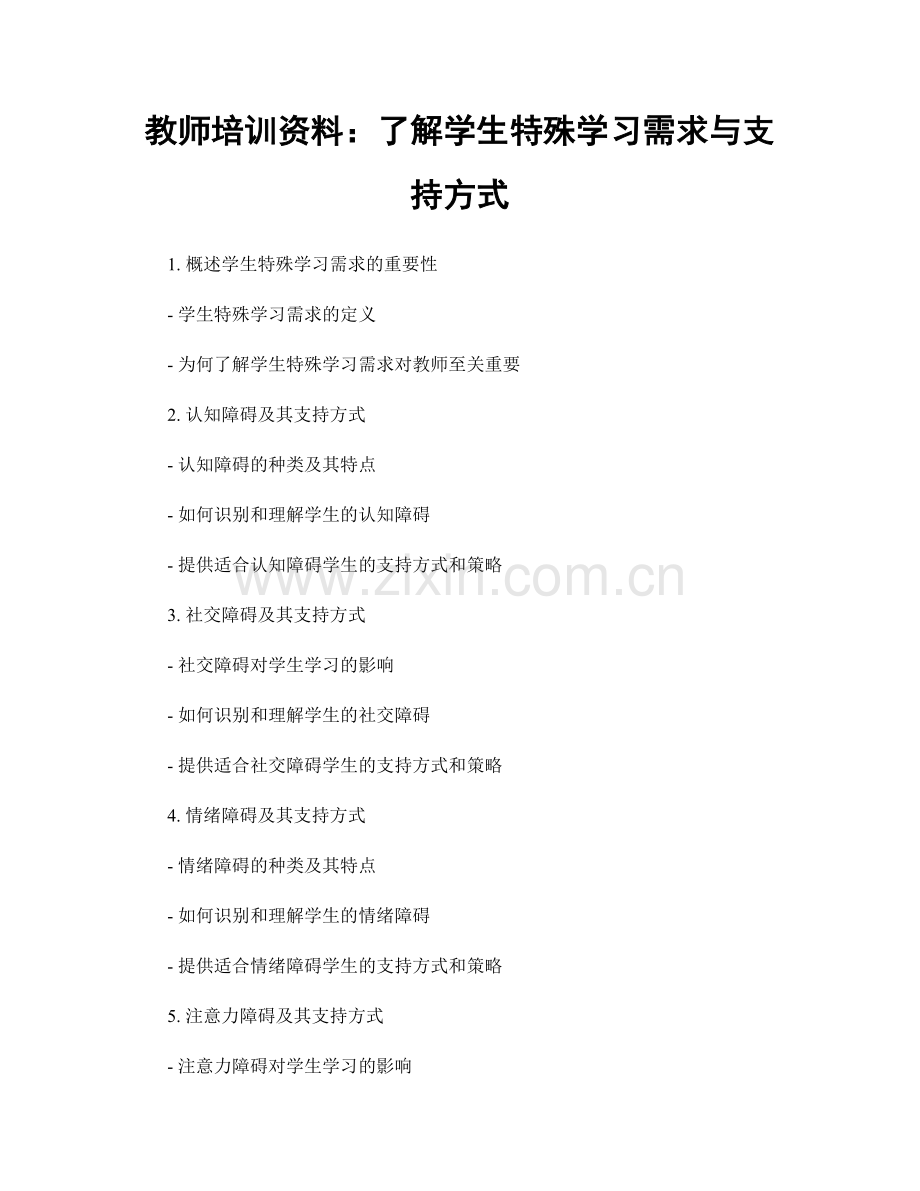 教师培训资料：了解学生特殊学习需求与支持方式.docx_第1页