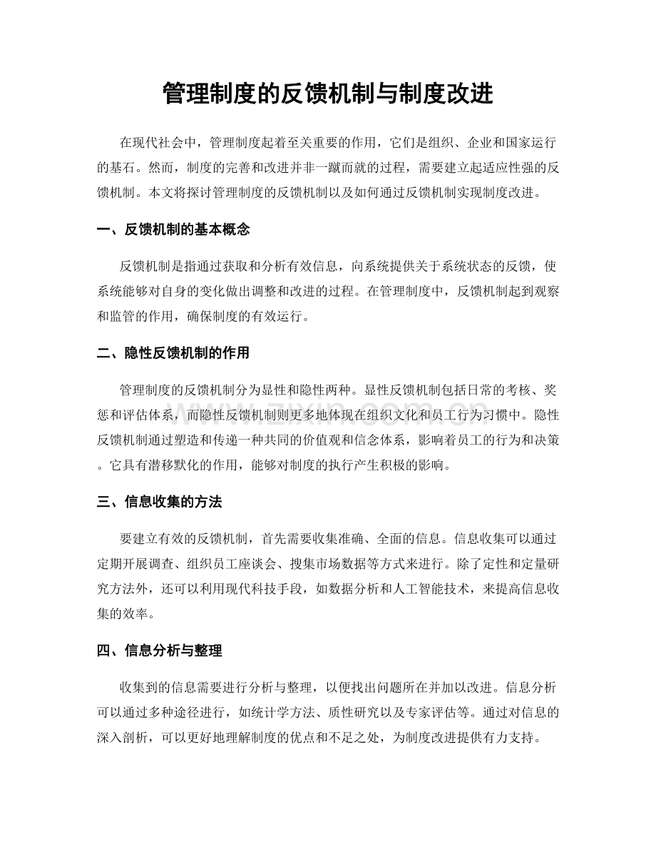 管理制度的反馈机制与制度改进.docx_第1页