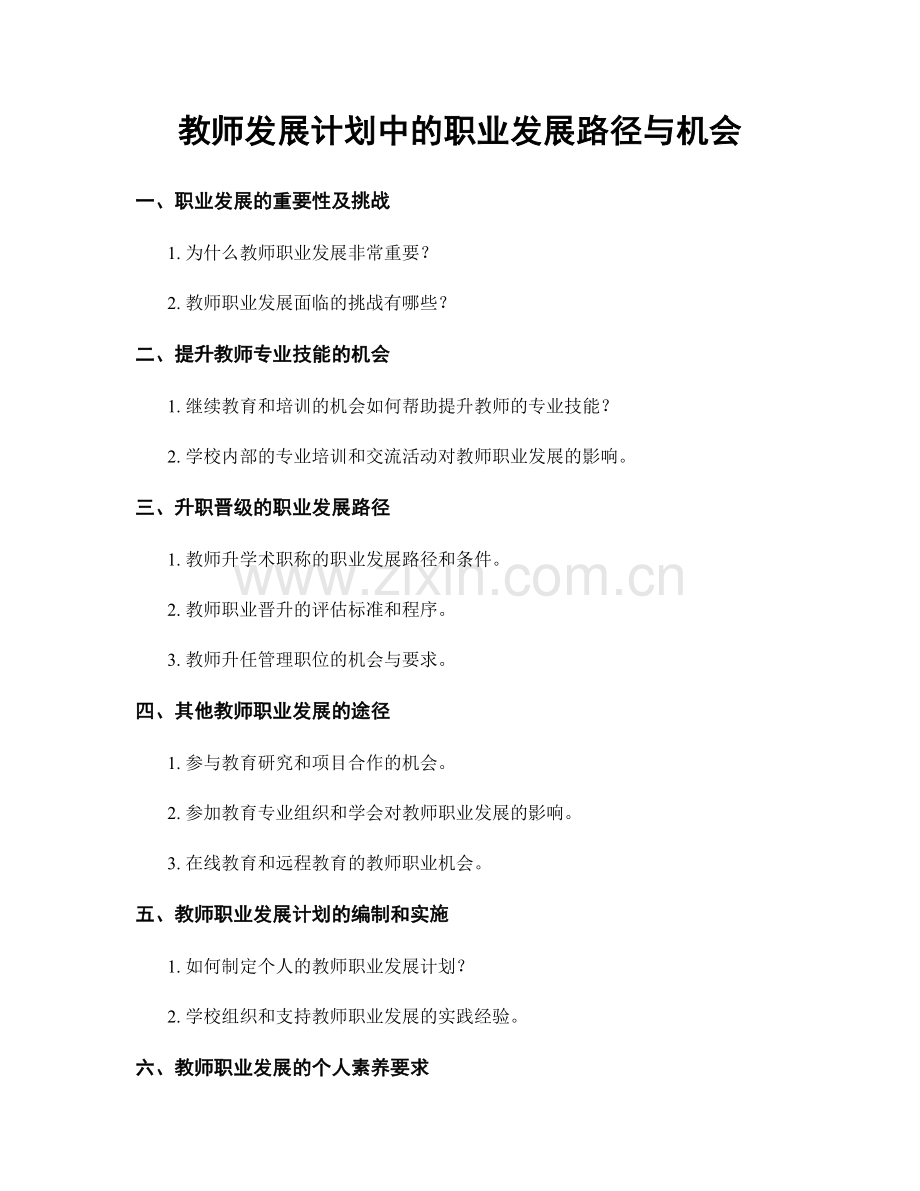 教师发展计划中的职业发展路径与机会.docx_第1页