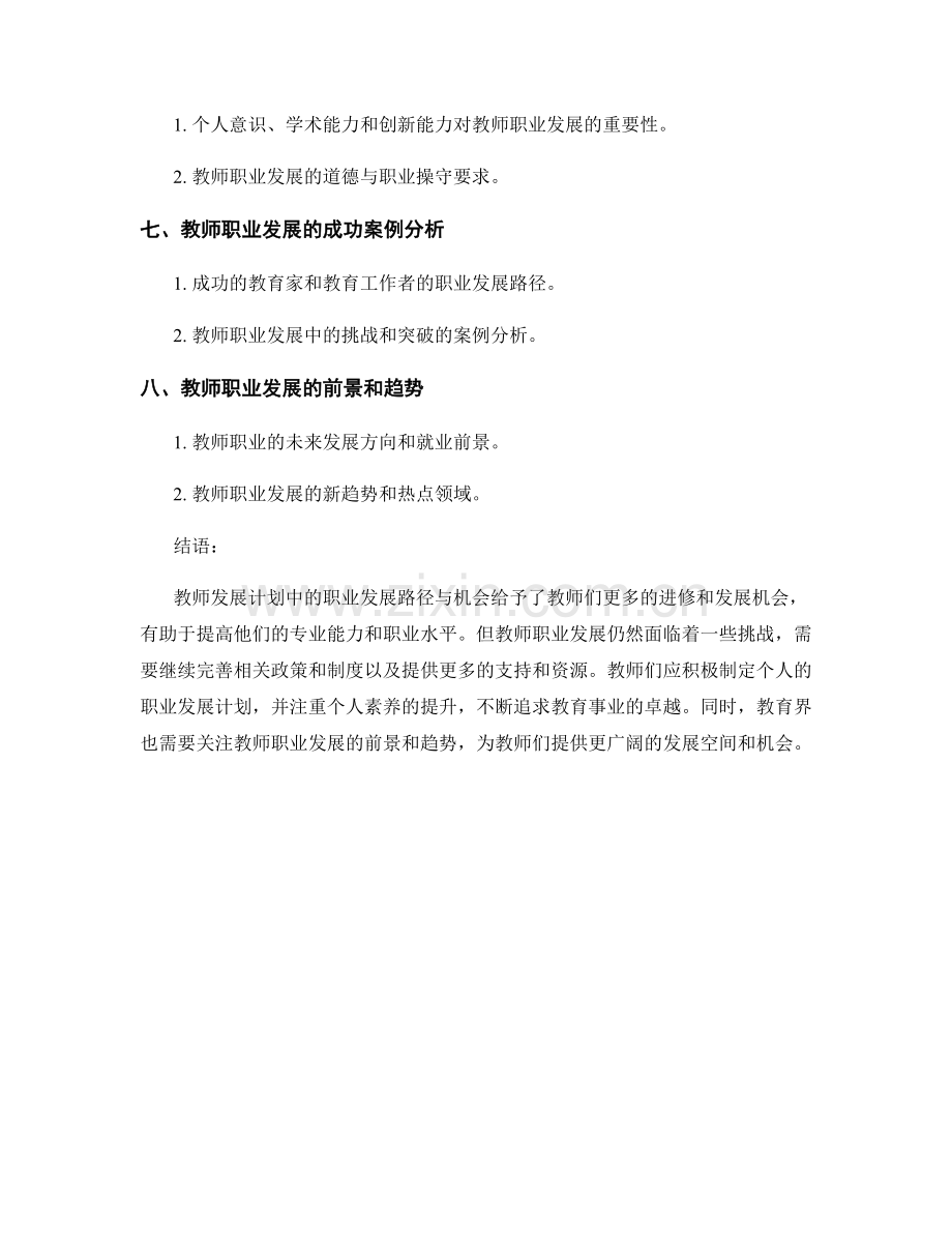 教师发展计划中的职业发展路径与机会.docx_第2页