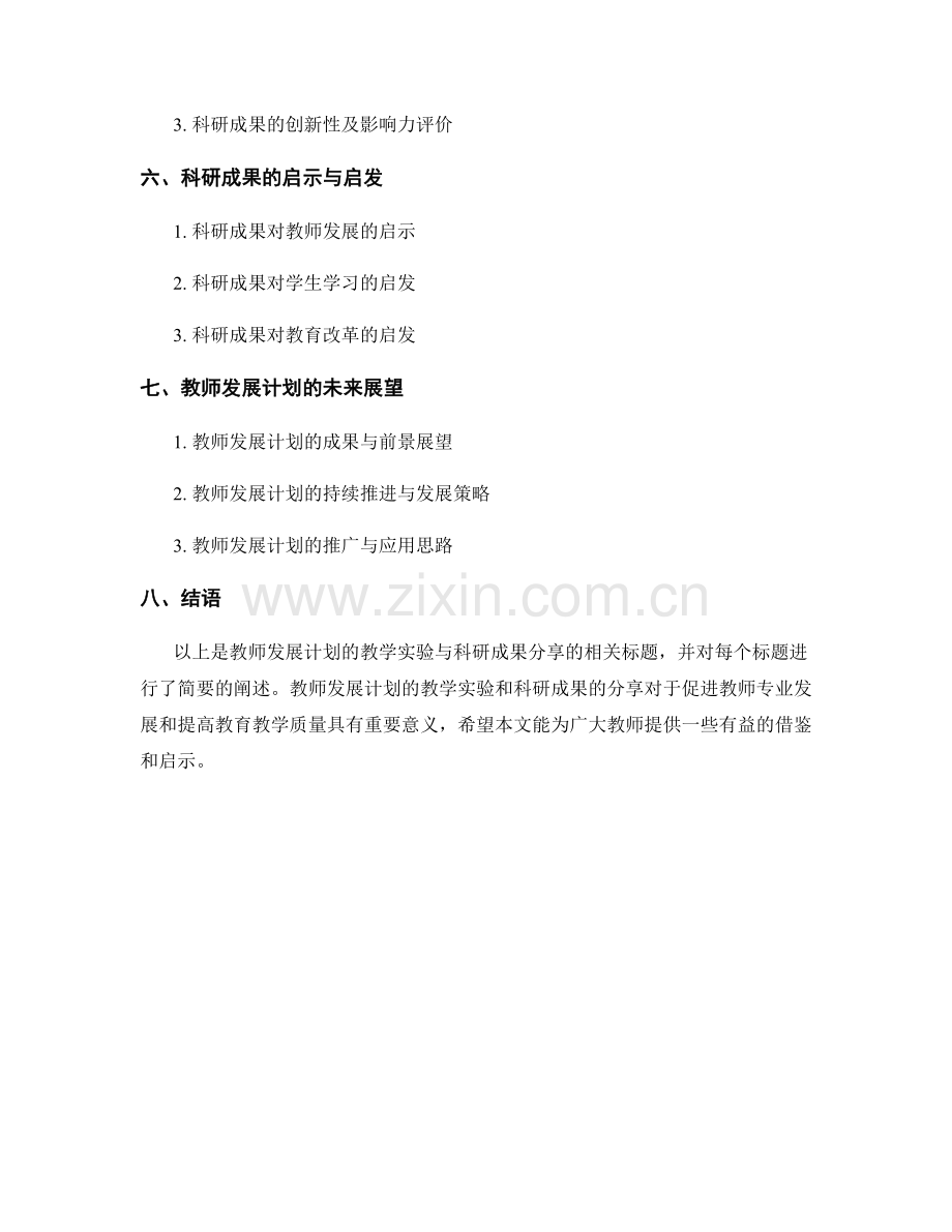 教师发展计划的教学实验与科研成果分享.docx_第2页