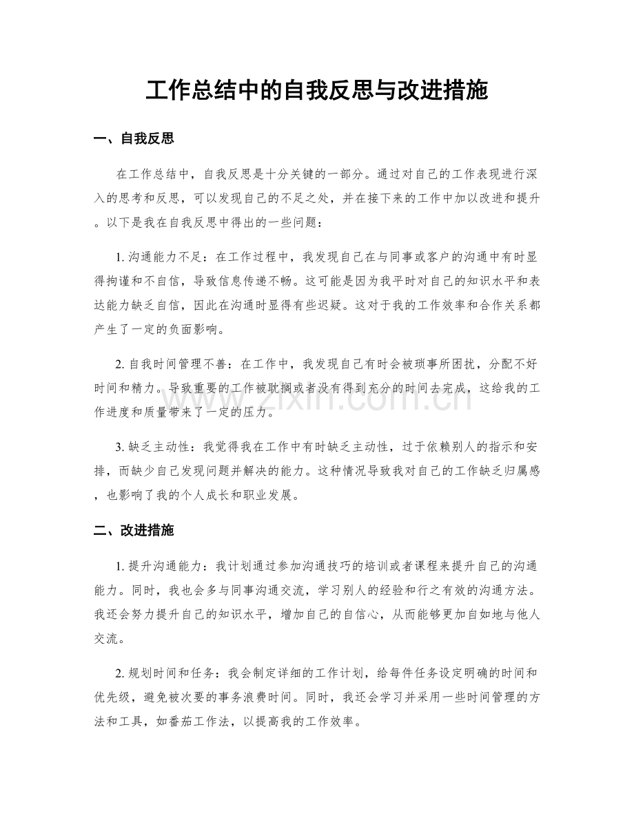 工作总结中的自我反思与改进措施.docx_第1页