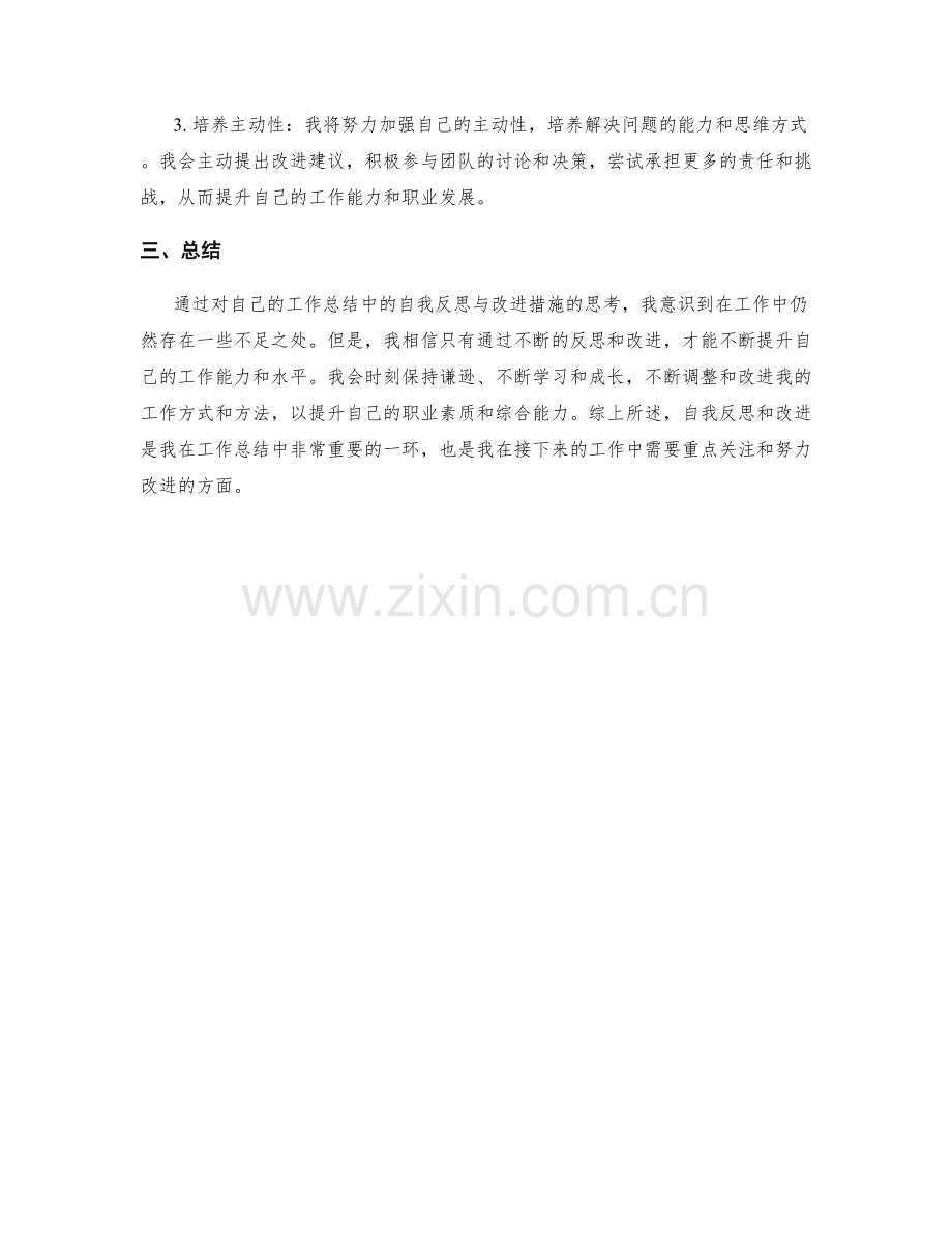 工作总结中的自我反思与改进措施.docx_第2页