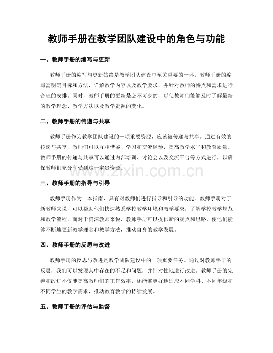 教师手册在教学团队建设中的角色与功能.docx_第1页