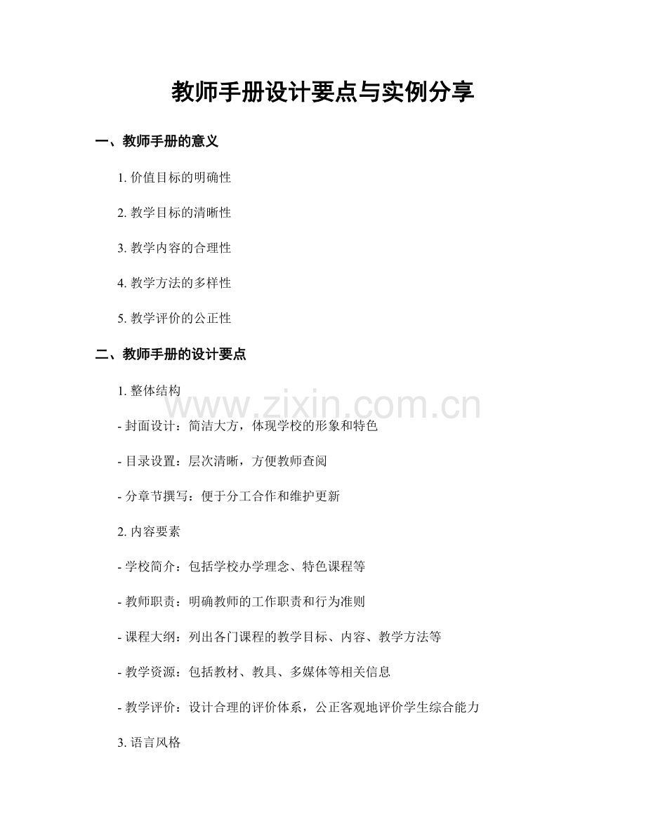 教师手册设计要点与实例分享.docx_第1页