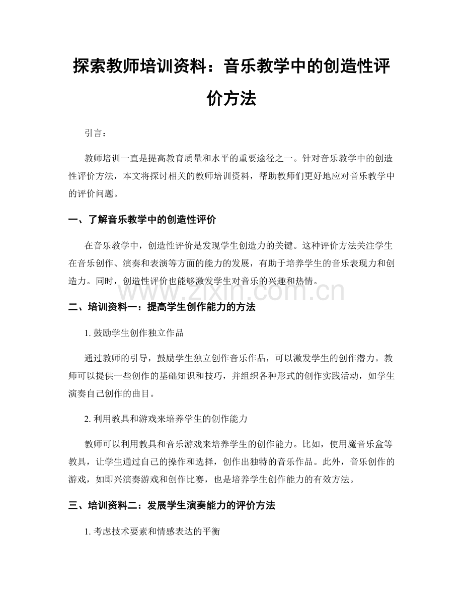 探索教师培训资料：音乐教学中的创造性评价方法.docx_第1页