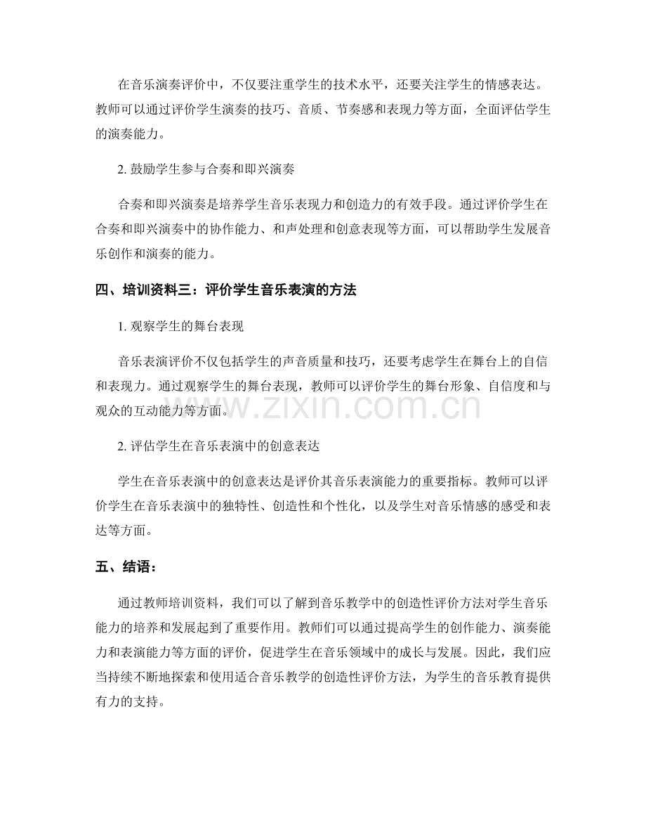 探索教师培训资料：音乐教学中的创造性评价方法.docx_第2页