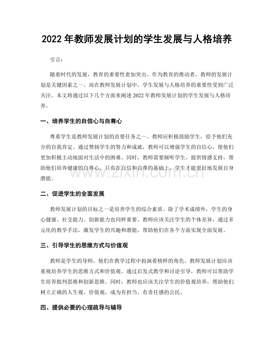 2022年教师发展计划的学生发展与人格培养.docx_第1页