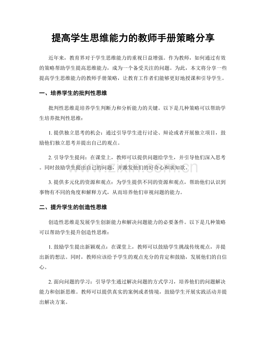 提高学生思维能力的教师手册策略分享.docx_第1页