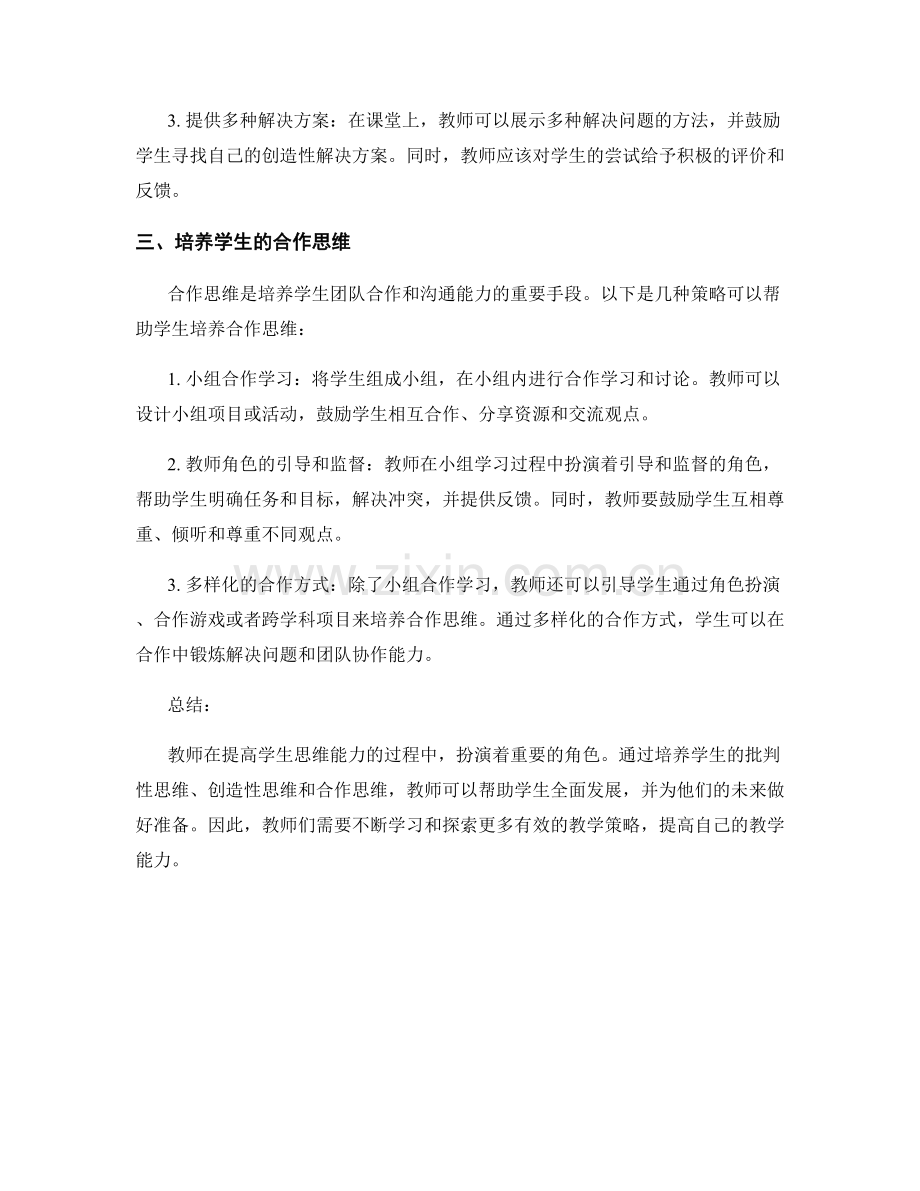 提高学生思维能力的教师手册策略分享.docx_第2页